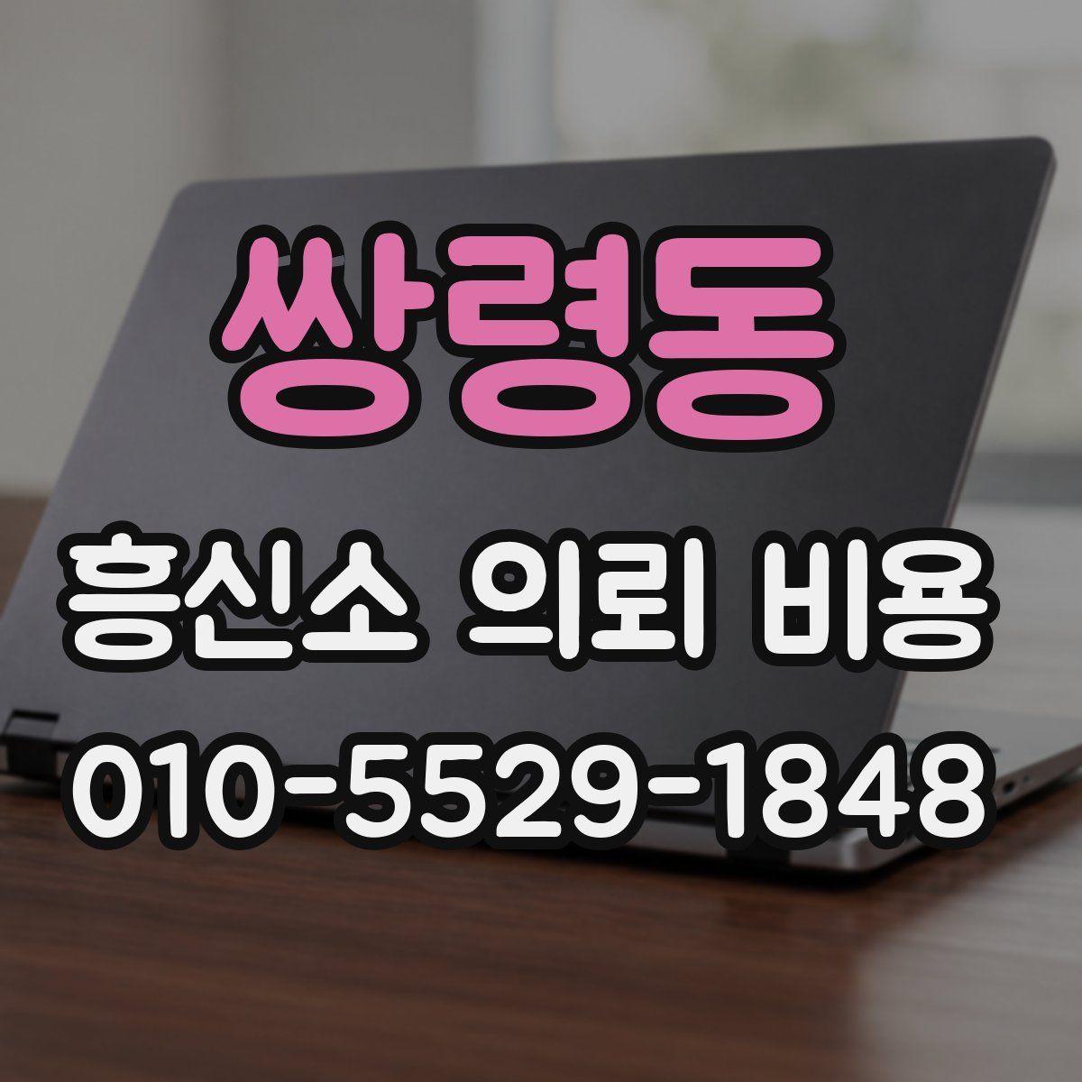 쌍령동 흥신소 의뢰 비용