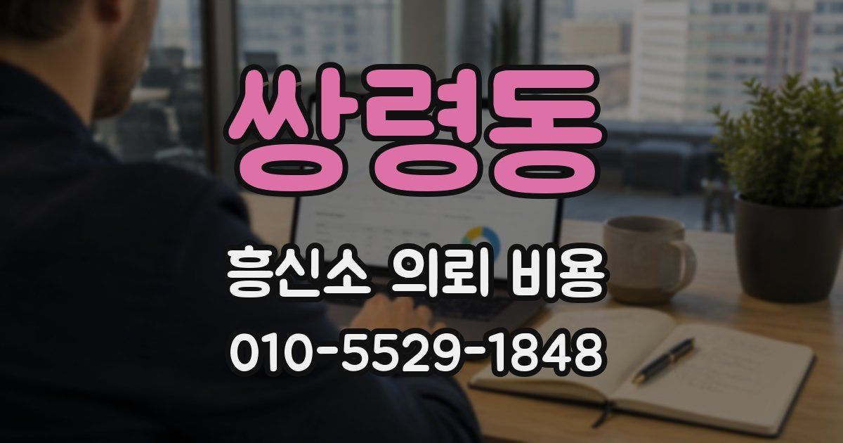 쌍령동 흥신소 의뢰 비용