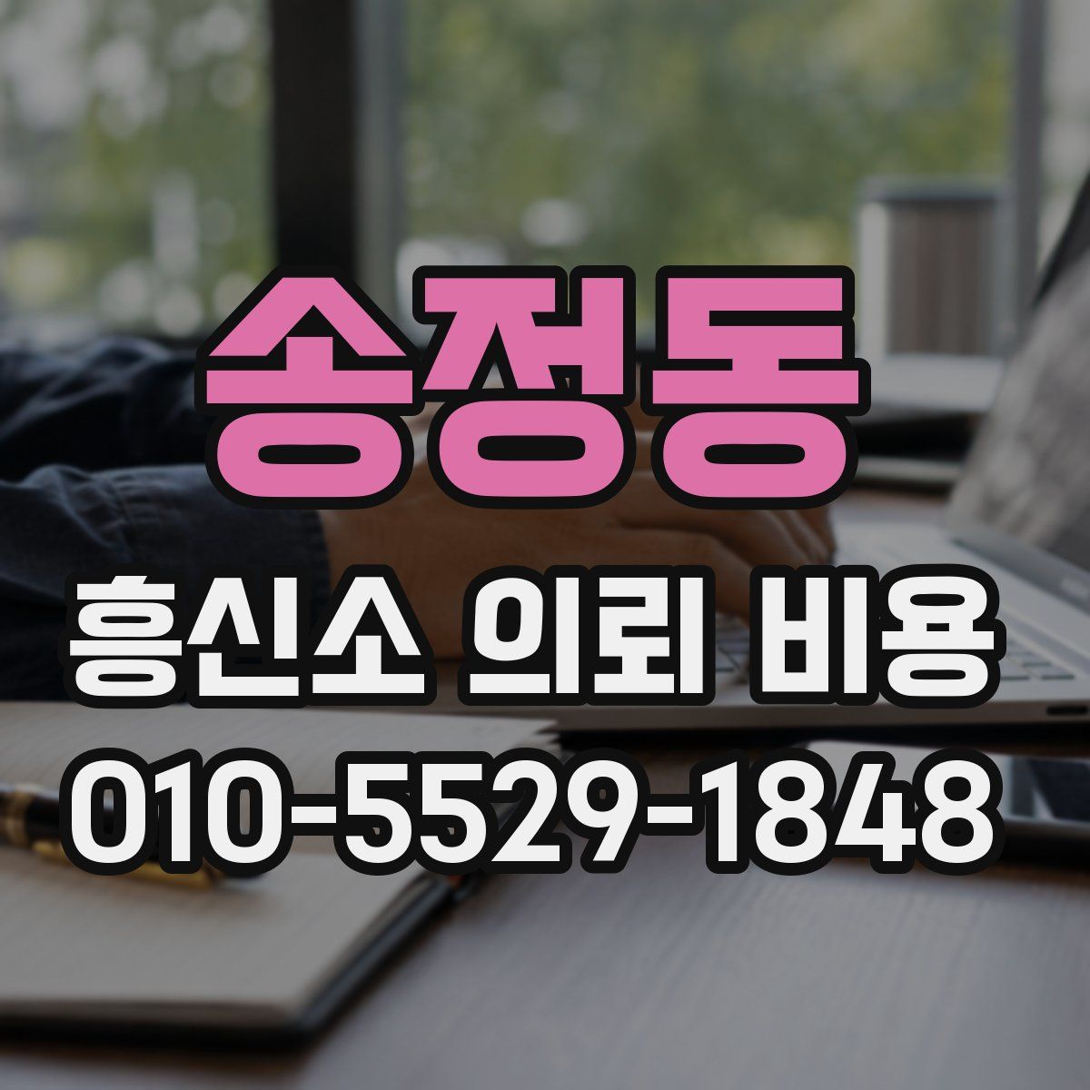 송정동 흥신소 의뢰 비용
