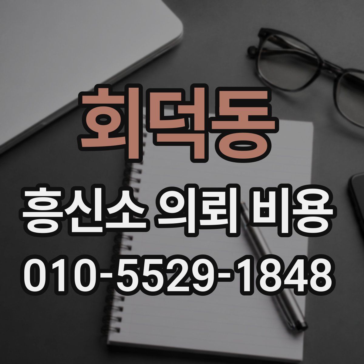 회덕동 흥신소 의뢰 비용