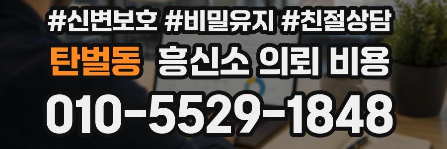 탄벌동 흥신소 의뢰 비용