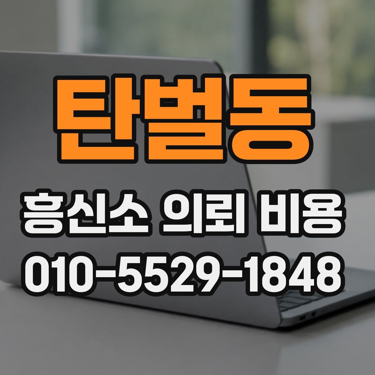 탄벌동 흥신소 의뢰 비용