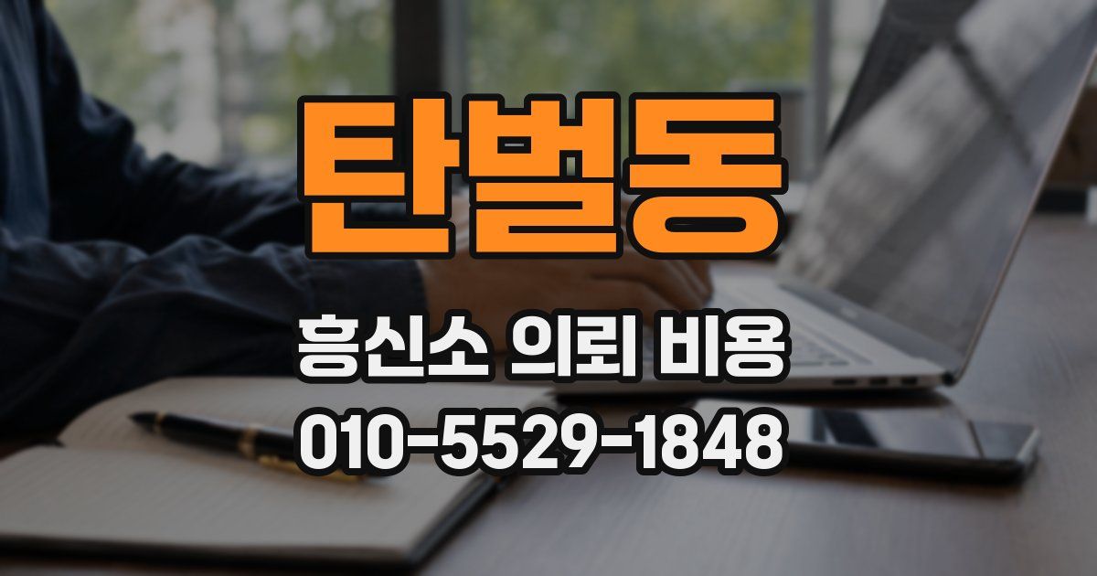 탄벌동 흥신소 의뢰 비용