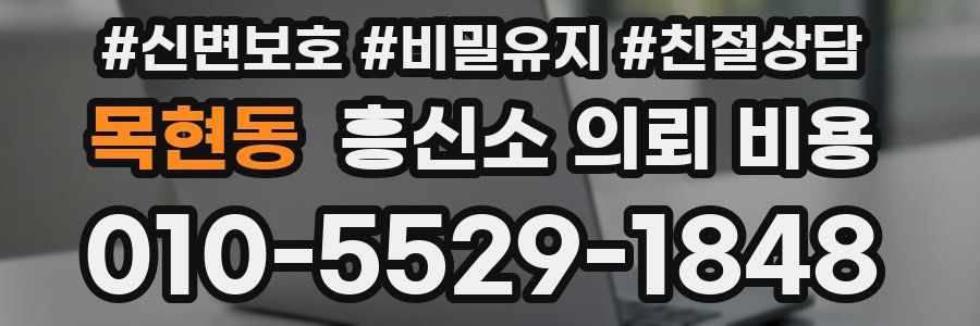 목현동 흥신소 의뢰 비용