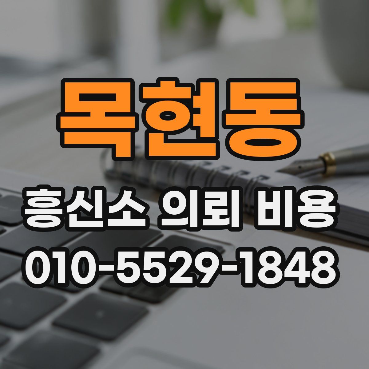 목현동 흥신소 의뢰 비용
