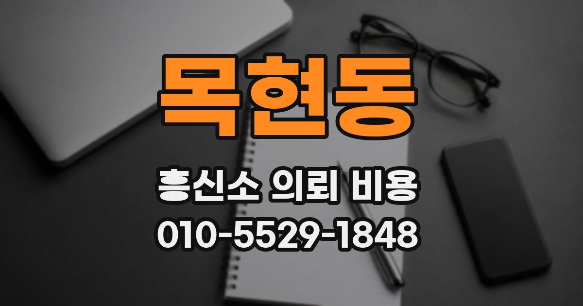 목현동 흥신소 의뢰 비용