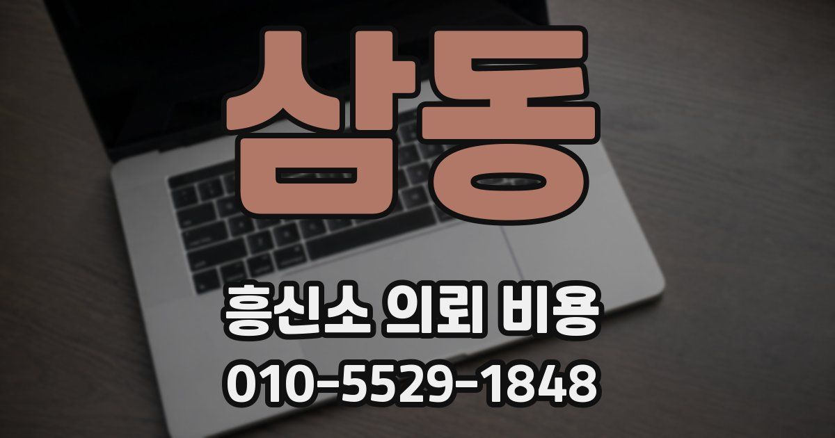 삼동 흥신소 의뢰 비용
