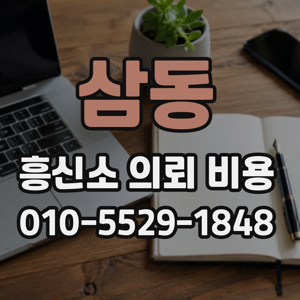 삼동 흥신소 의뢰 비용