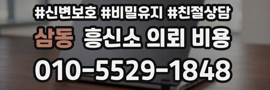 삼동 흥신소 의뢰 비용
