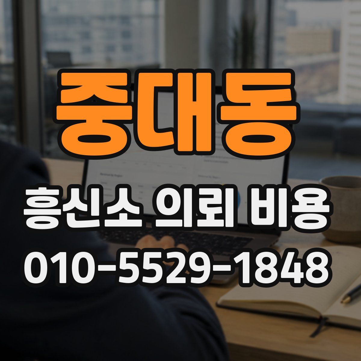 중대동 흥신소 의뢰 비용