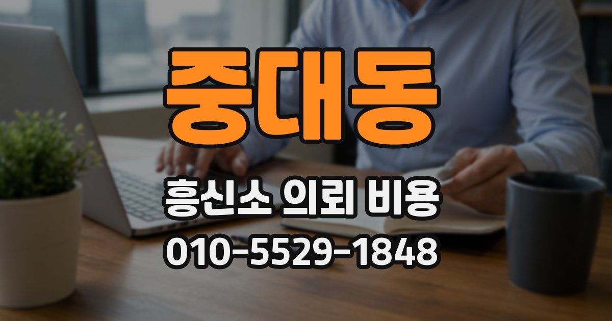 중대동 흥신소 의뢰 비용