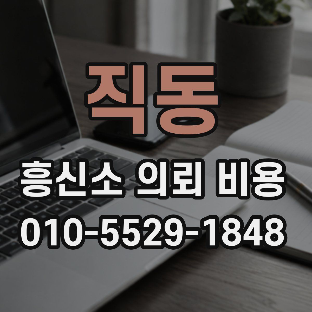 직동 흥신소 의뢰 비용