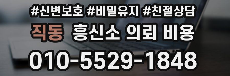 직동 흥신소 의뢰 비용