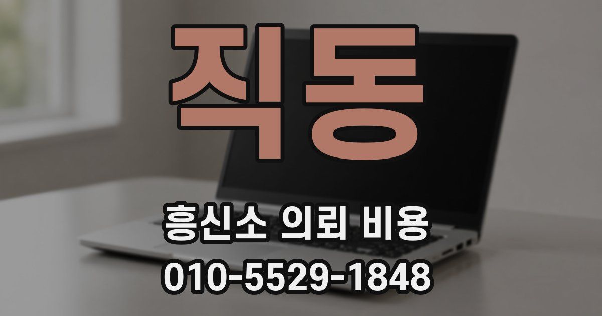 직동 흥신소 의뢰 비용