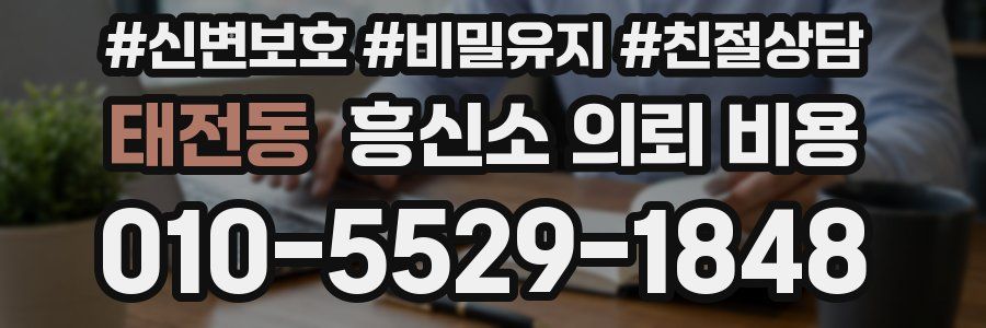 태전동 흥신소 의뢰 비용