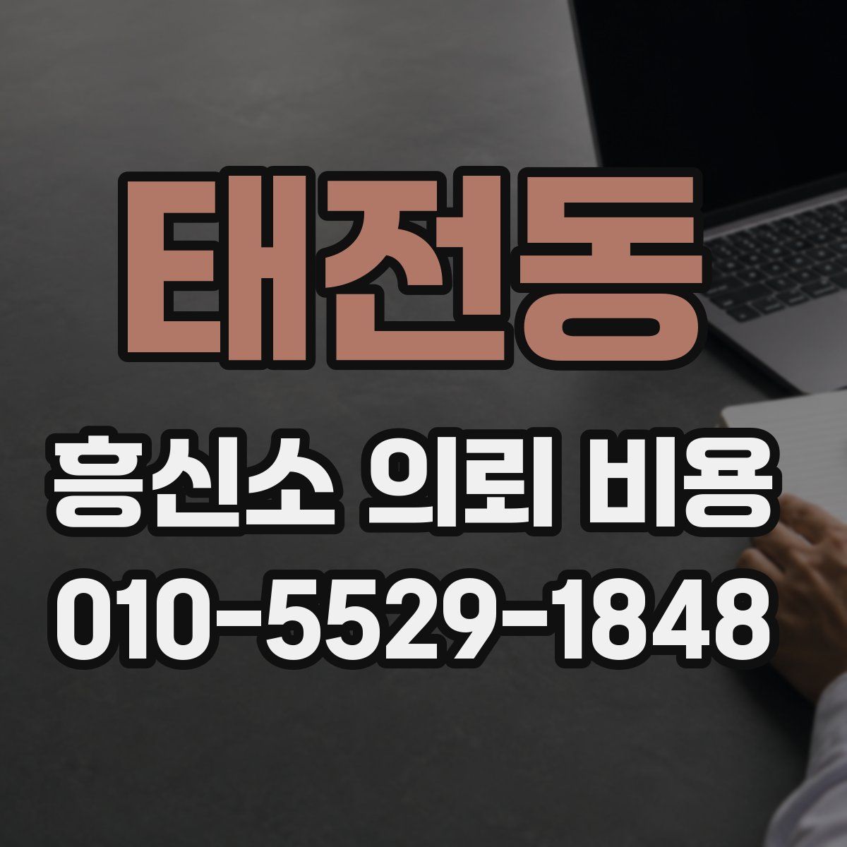 태전동 흥신소 의뢰 비용