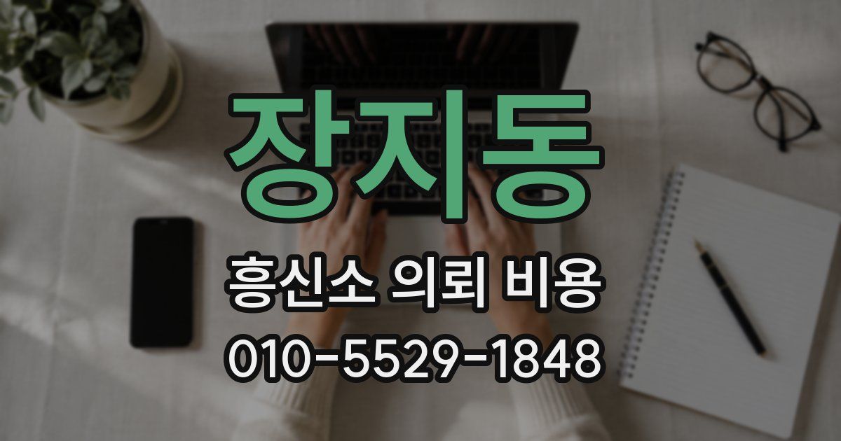 장지동 흥신소 의뢰 비용