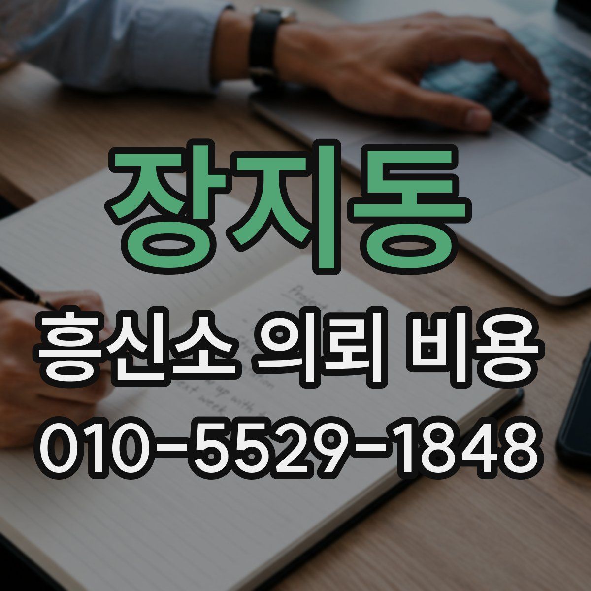 장지동 흥신소 의뢰 비용