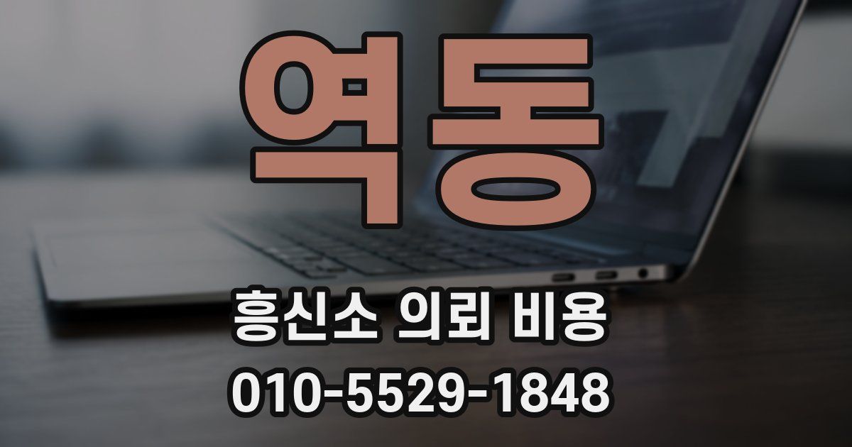 역동 흥신소 의뢰 비용