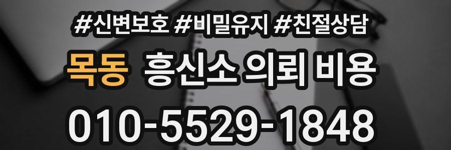 목동 흥신소 의뢰 비용