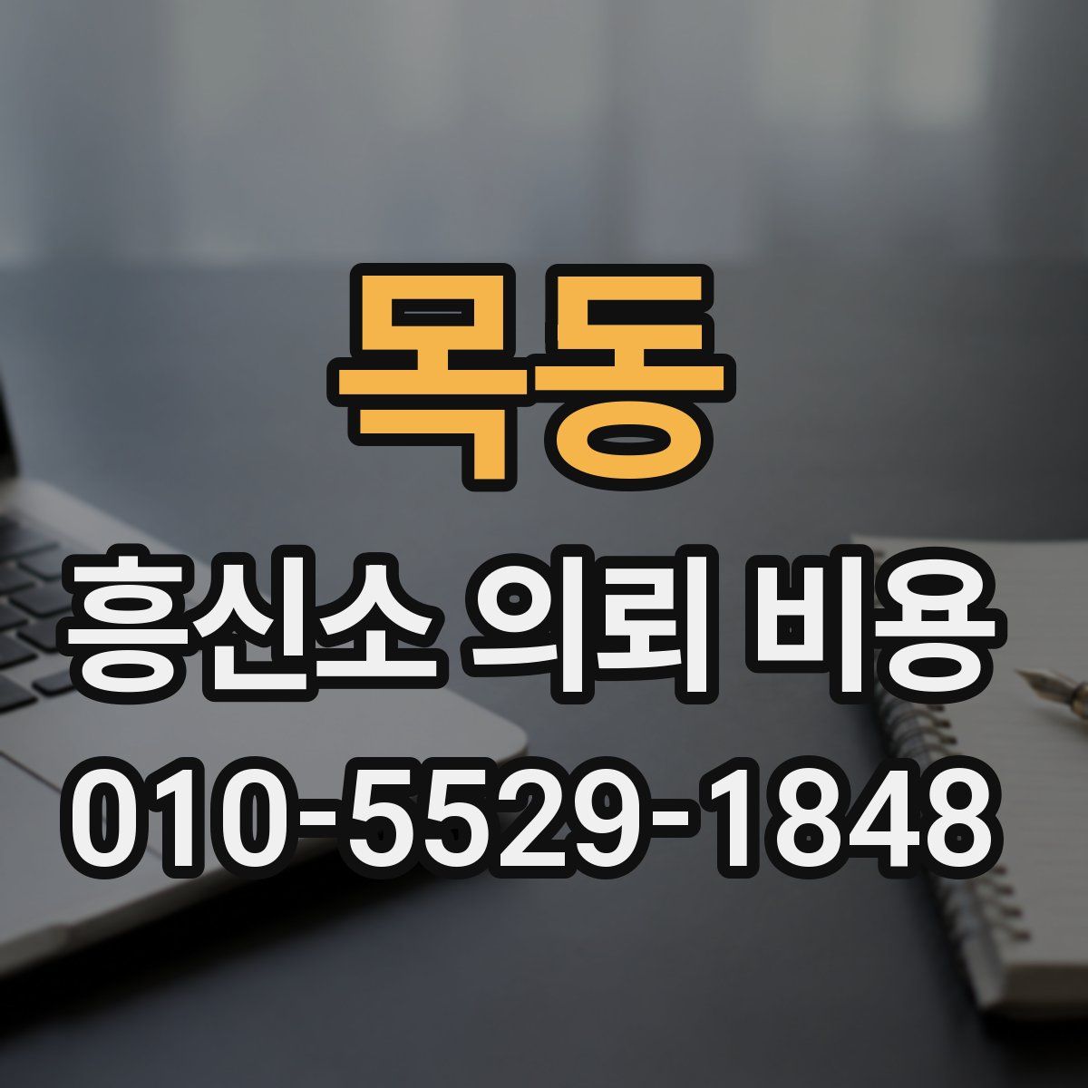 목동 흥신소 의뢰 비용