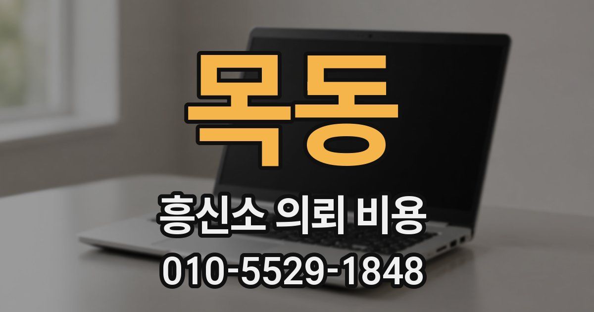 목동 흥신소 의뢰 비용