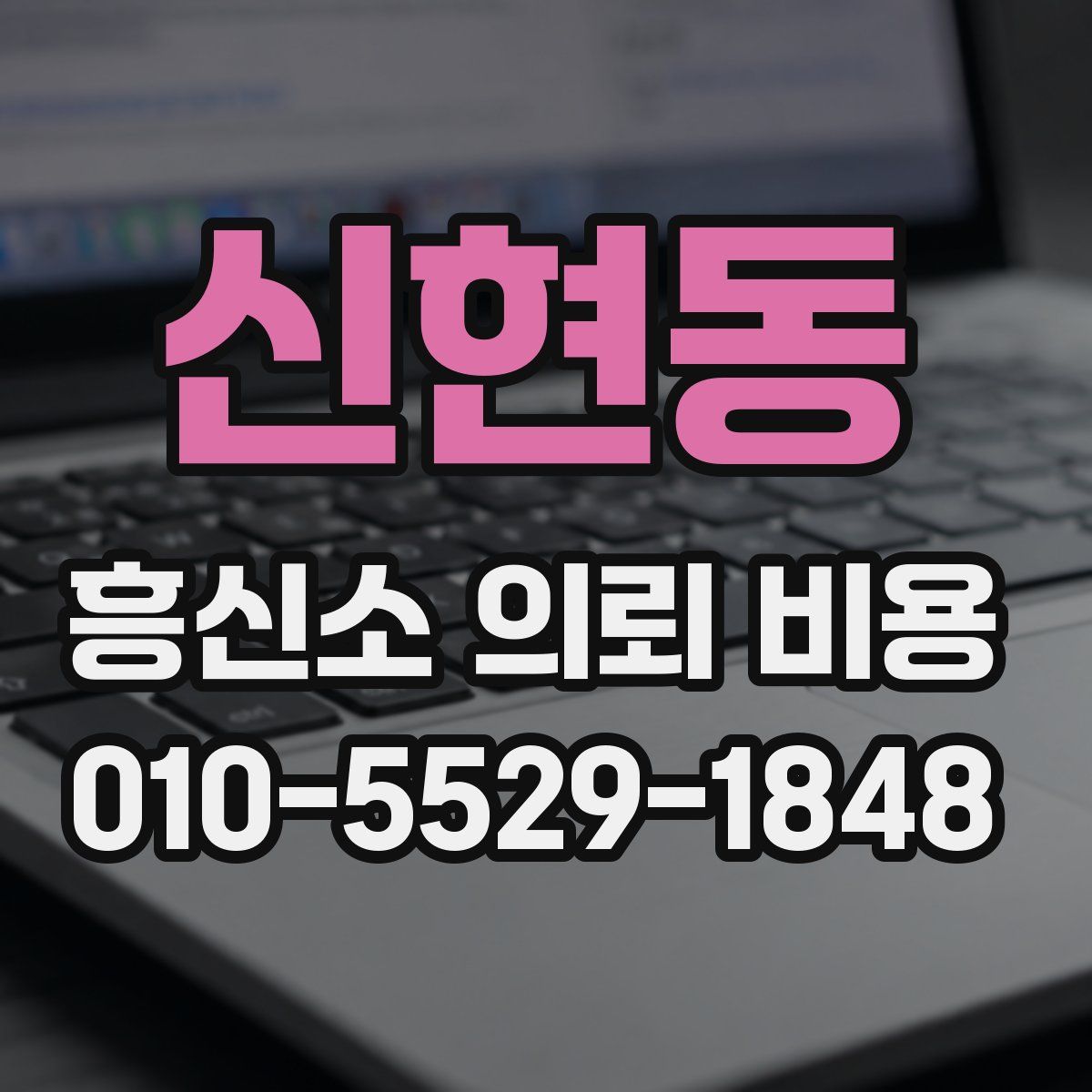 신현동 흥신소 의뢰 비용