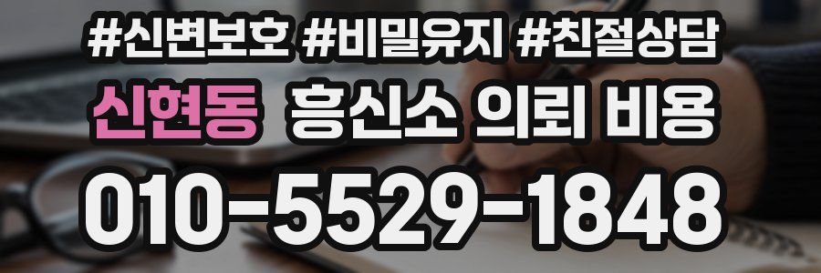 신현동 흥신소 의뢰 비용