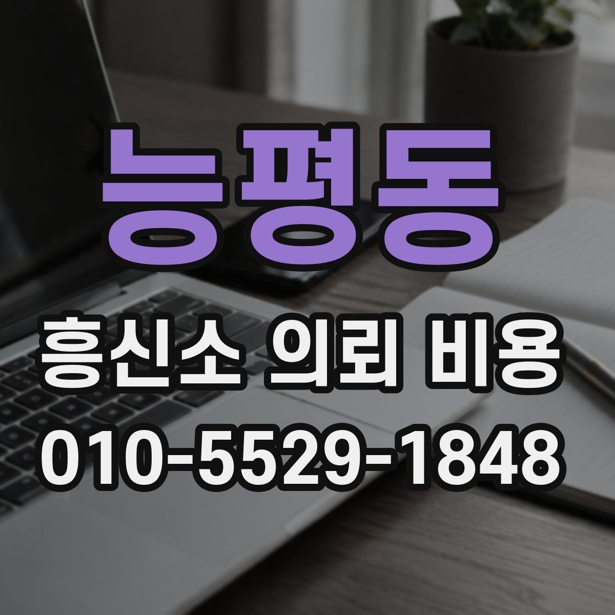 능평동 흥신소 의뢰 비용
