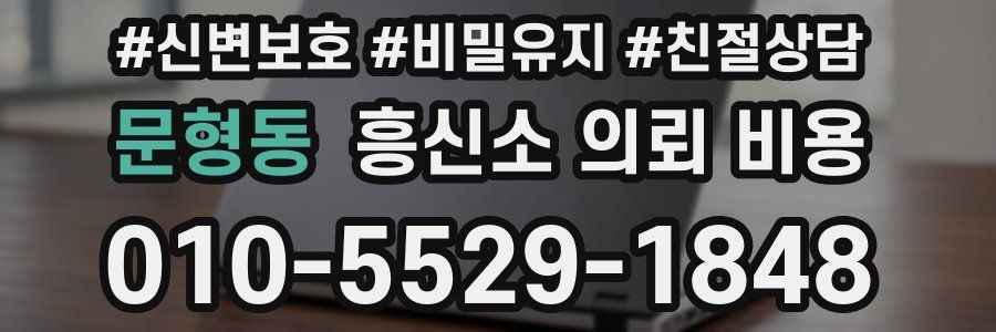 문형동 흥신소 의뢰 비용