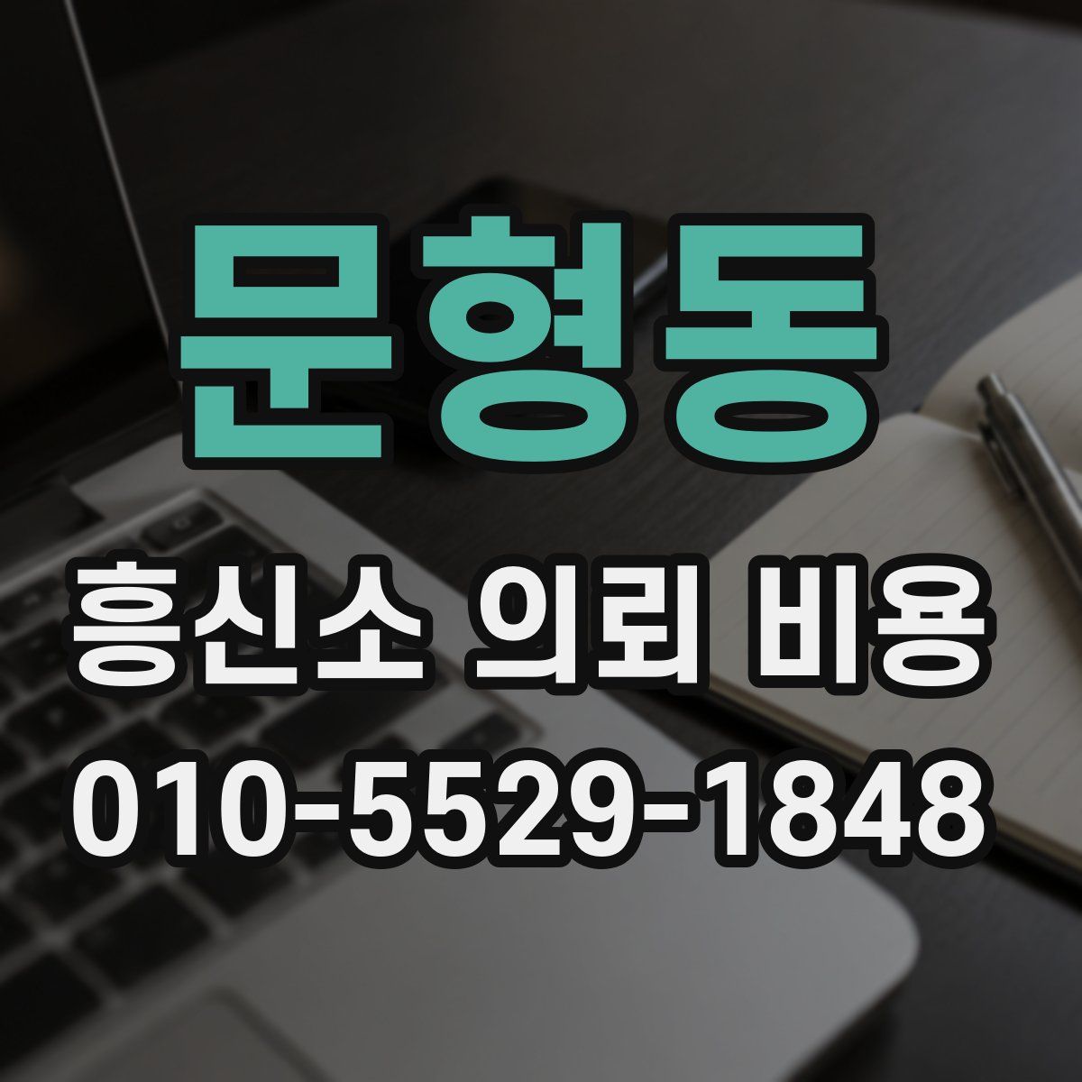 문형동 흥신소 의뢰 비용