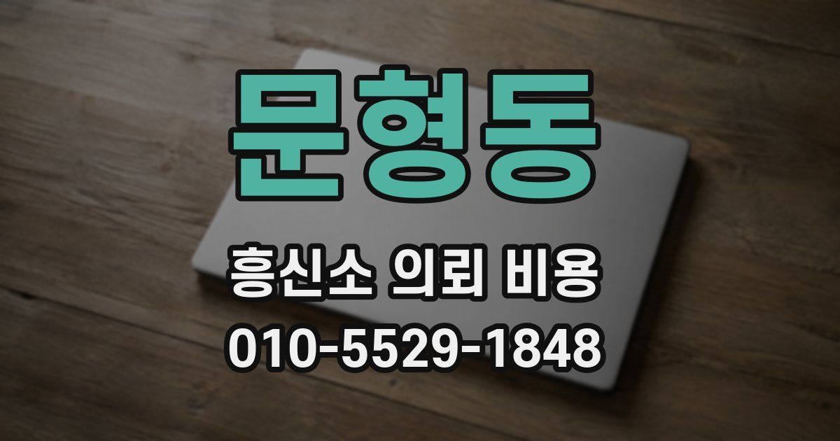 문형동 흥신소 의뢰 비용