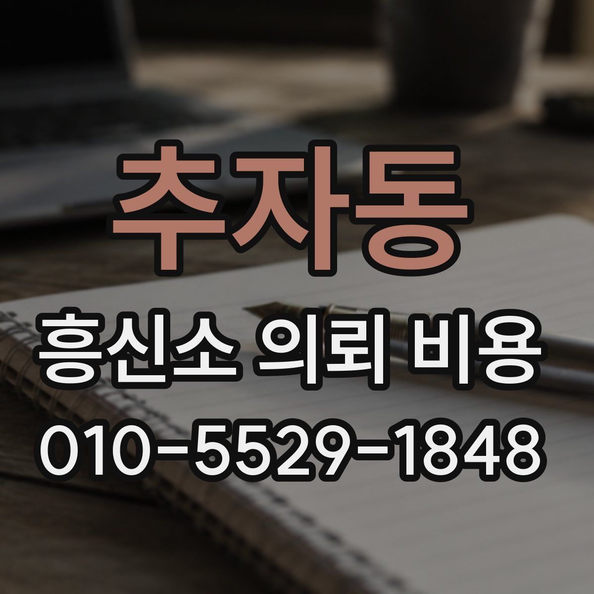 추자동 흥신소 의뢰 비용