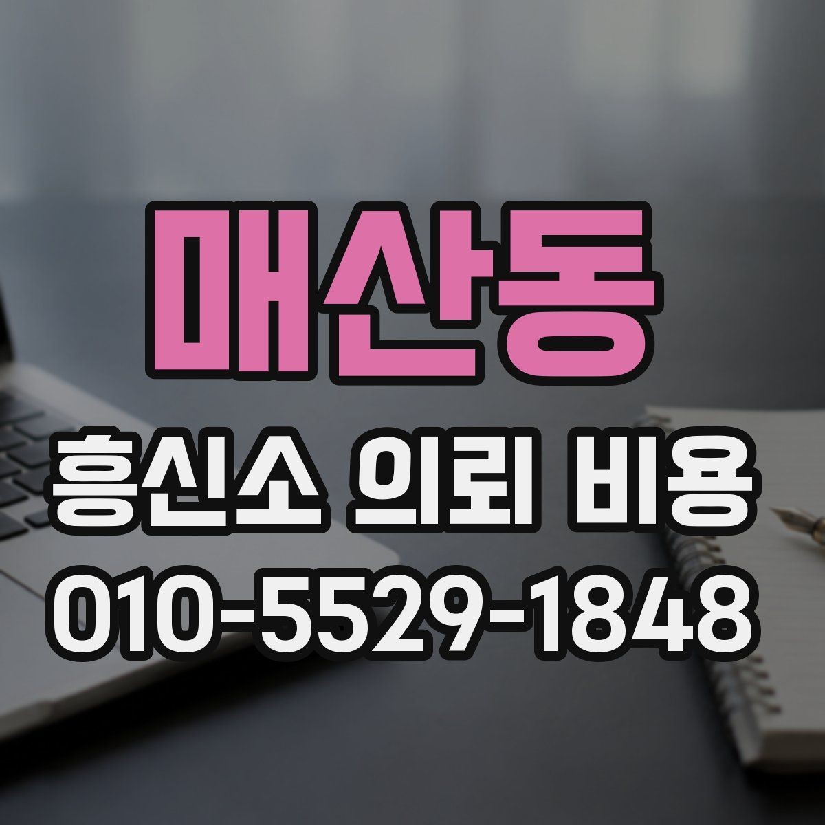 매산동 흥신소 의뢰 비용 상담 전 알아둘 기준