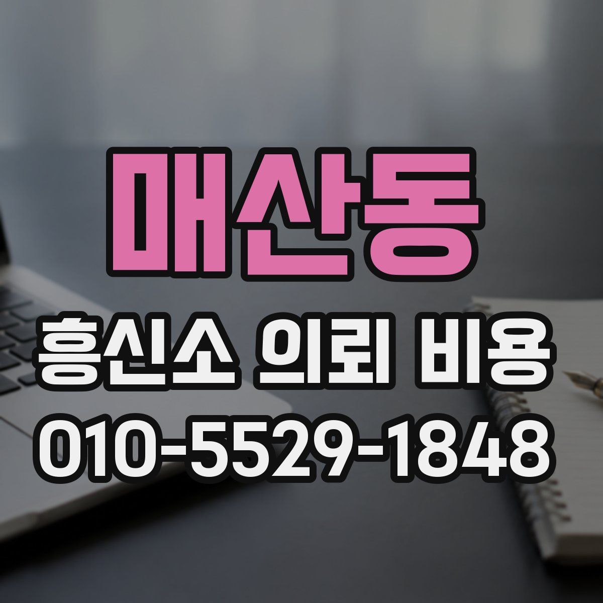 매산동 흥신소 의뢰 비용