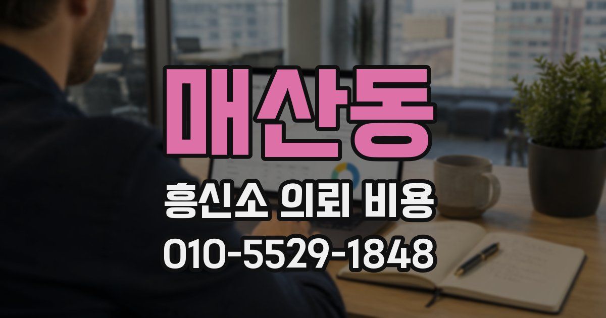 매산동 흥신소 의뢰 비용