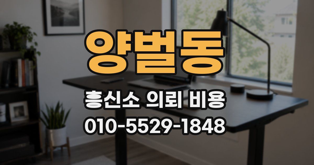 양벌동 흥신소 의뢰 비용