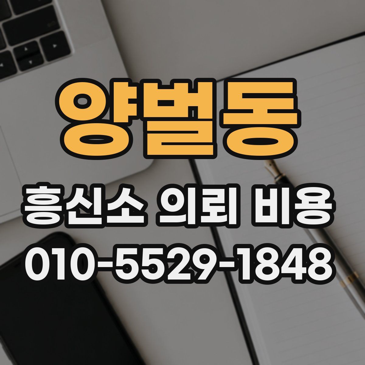 양벌동 흥신소 의뢰 비용
