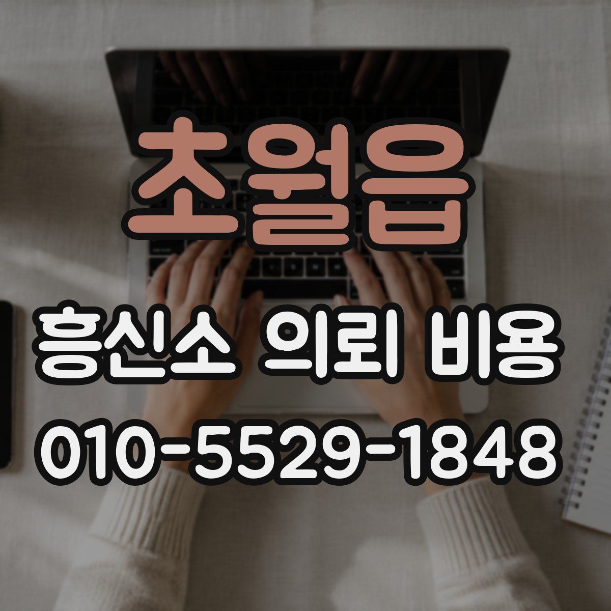 초월읍 흥신소 의뢰 비용