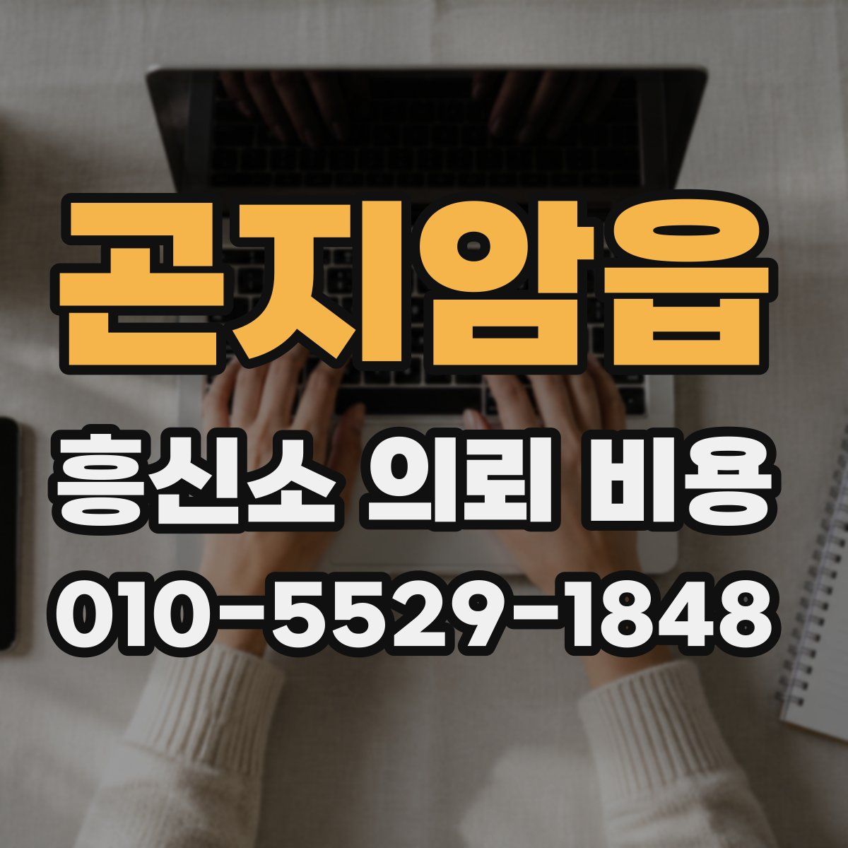곤지암읍 흥신소 의뢰 비용