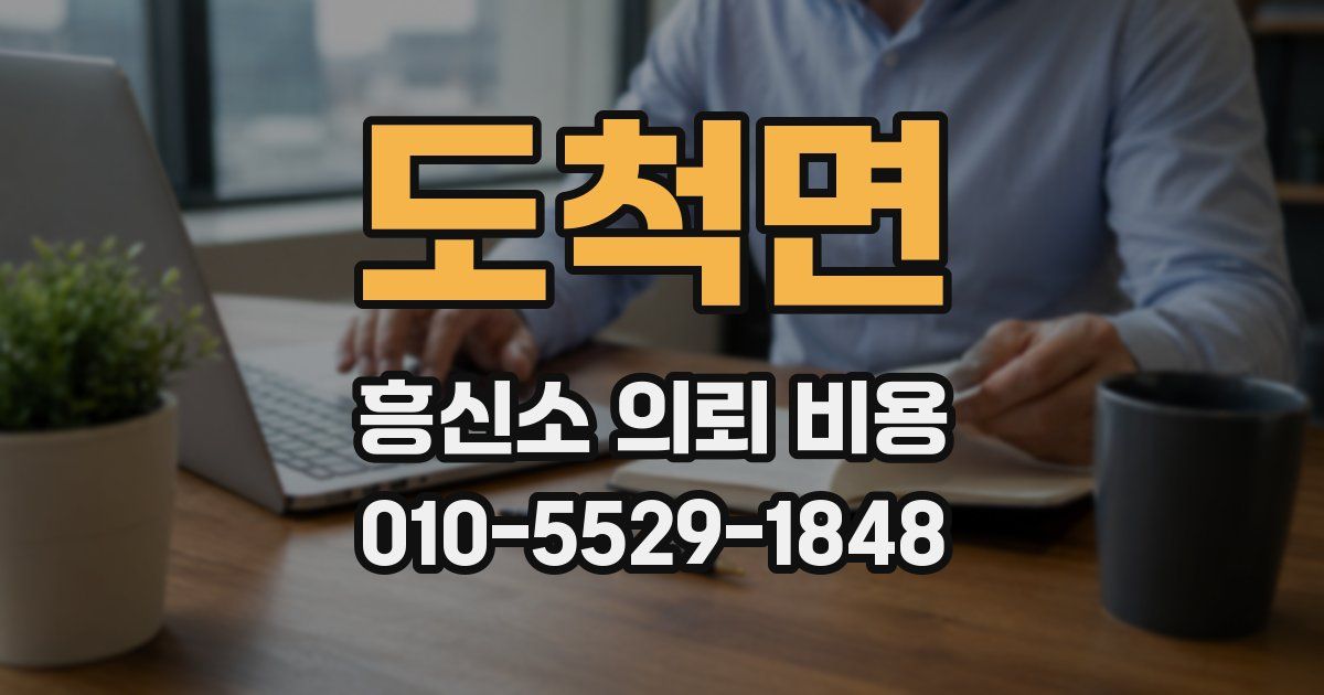 도척면 흥신소 의뢰 비용