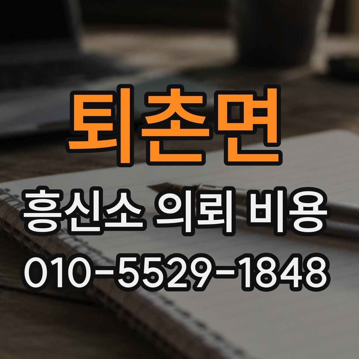 퇴촌면 흥신소 의뢰 비용