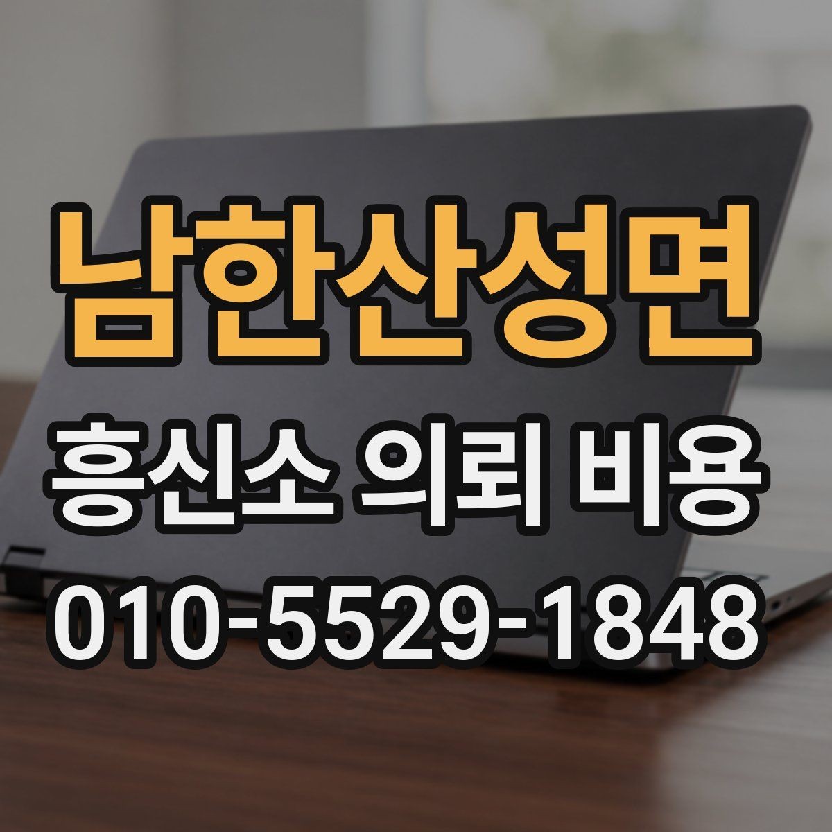 남한산성면 흥신소 의뢰 비용 관련 문의가 많은 이유