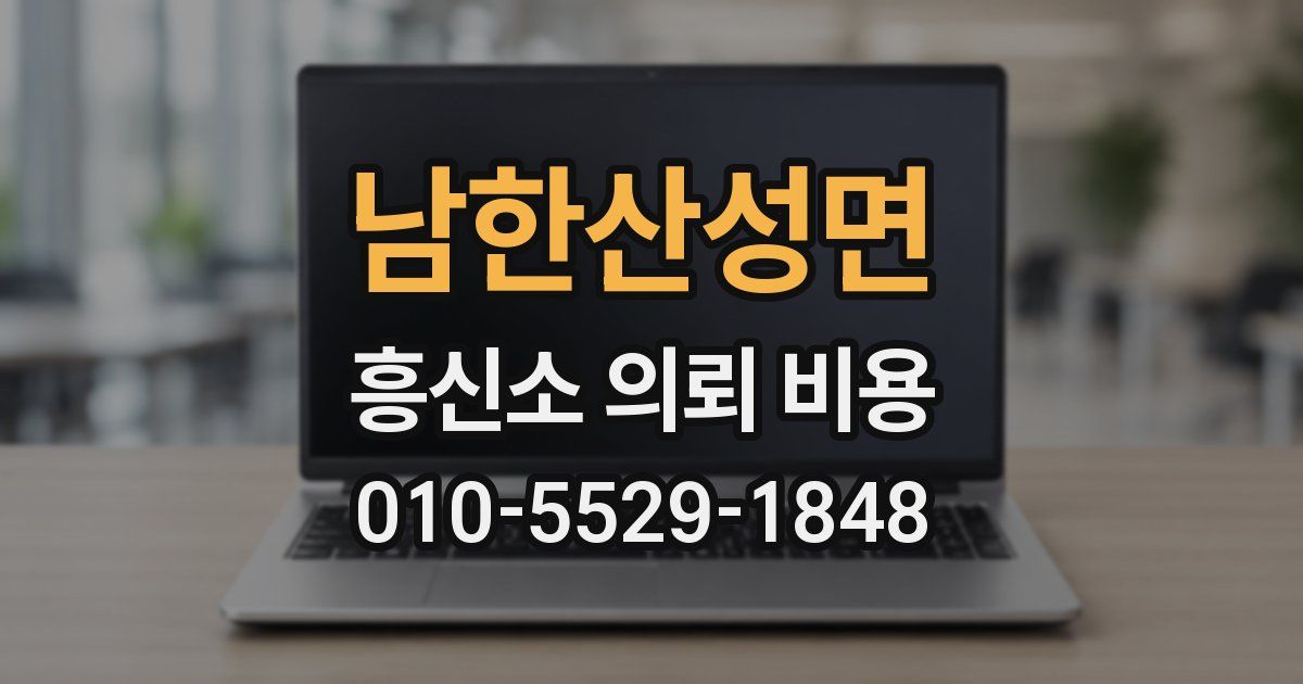 남한산성면 흥신소 의뢰 비용