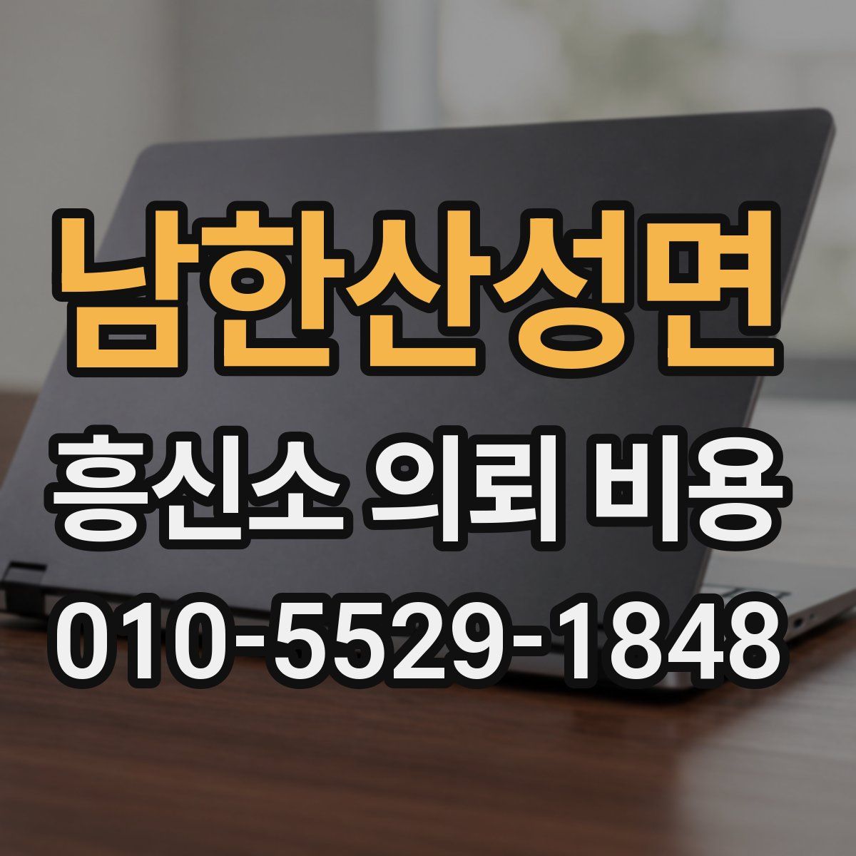 남한산성면 흥신소 의뢰 비용