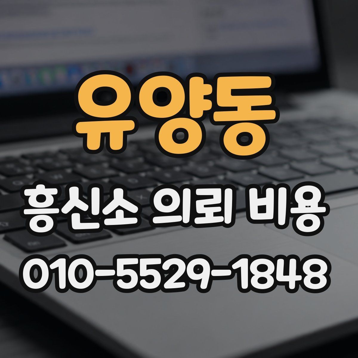 유양동 흥신소 의뢰 비용 상담에서 확인해야 하는 범위