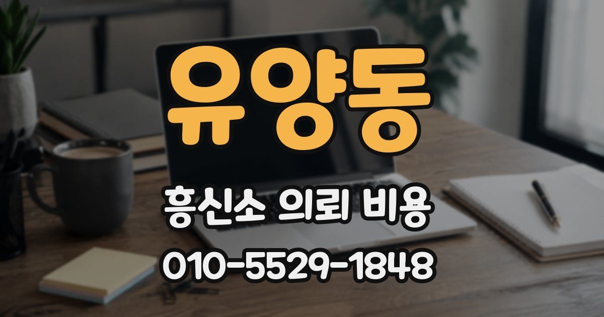 유양동 흥신소 의뢰 비용