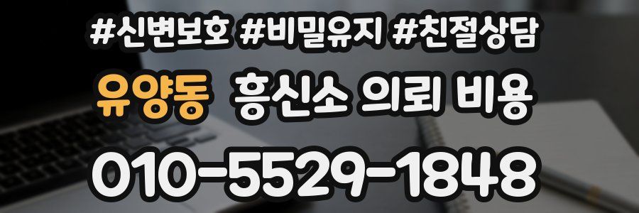 유양동 흥신소 의뢰 비용