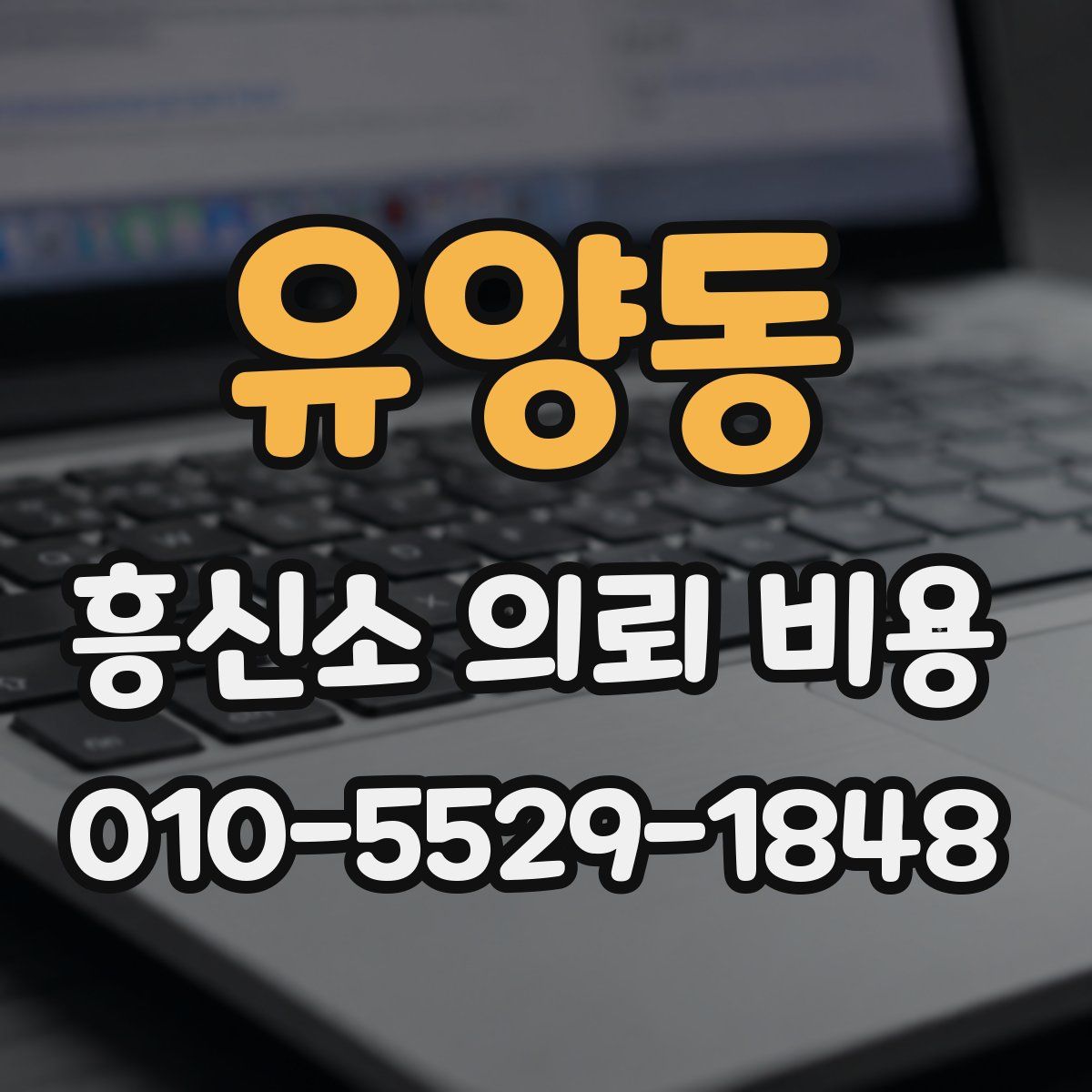 유양동 흥신소 의뢰 비용