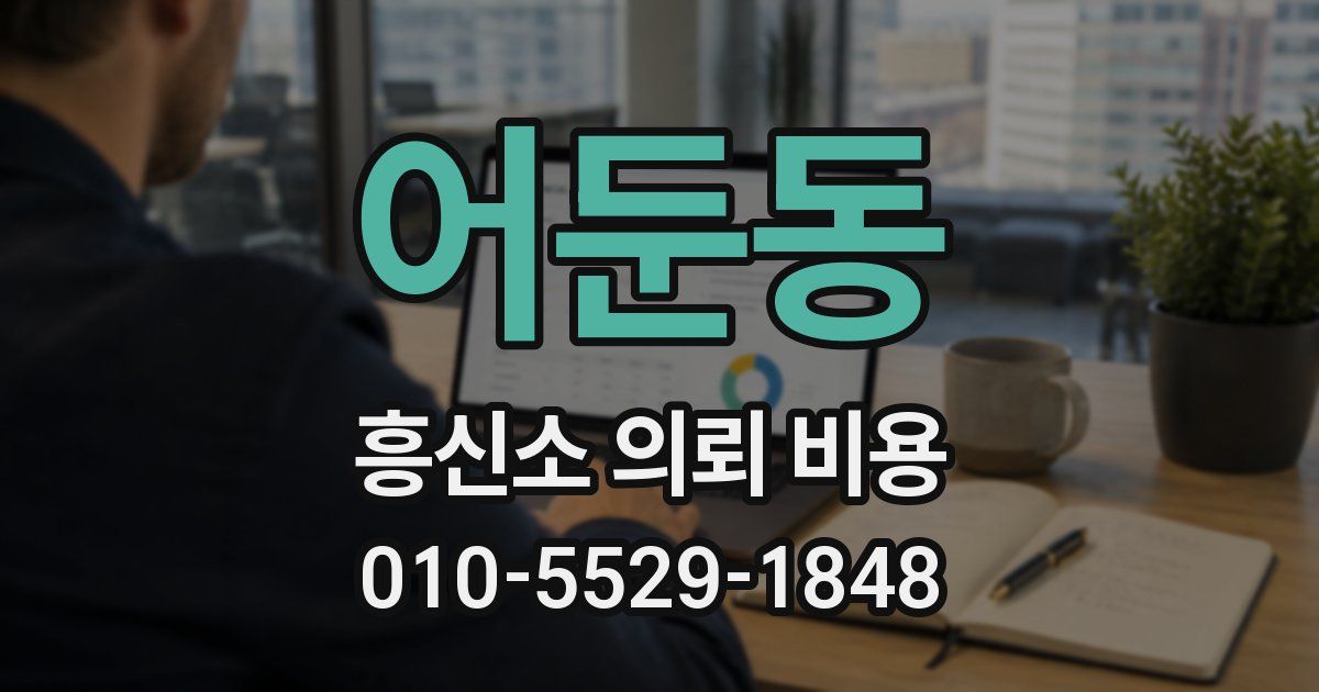 어둔동 흥신소 의뢰 비용